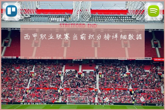 西甲职业联赛当前积分榜详细数据