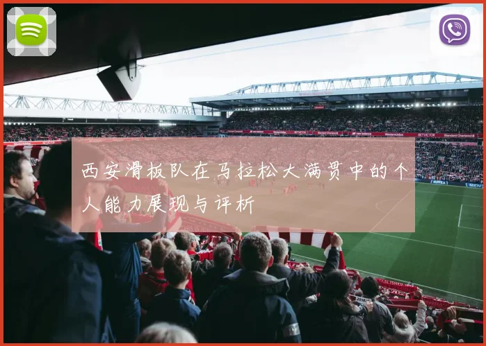 西安滑板队在马拉松大满贯中的个人能力展现与评析