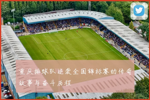 重庆排球队逆袭全国锦标赛的传奇故事与奋斗历程