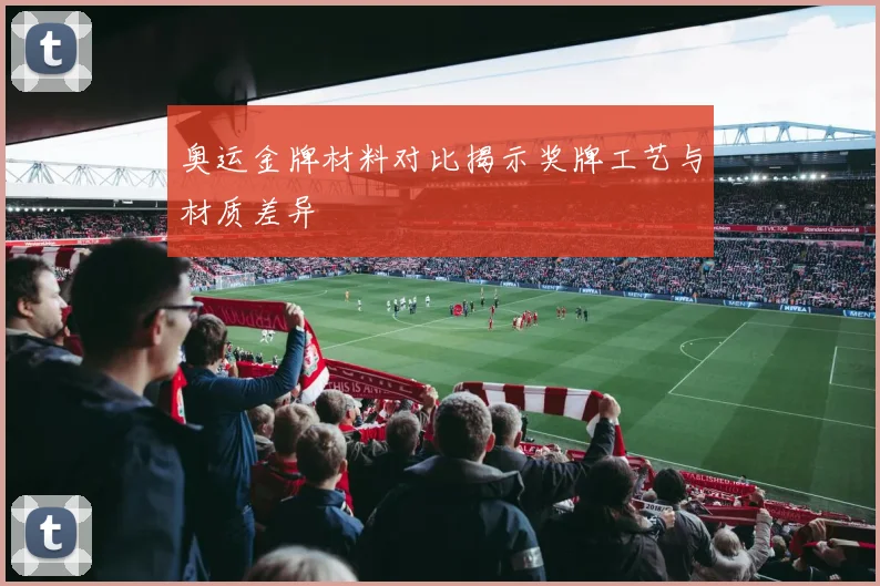 奥运金牌材料对比揭示奖牌工艺与材质差异