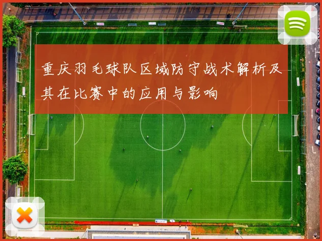 重庆羽毛球队区域防守战术解析及其在比赛中的应用与影响